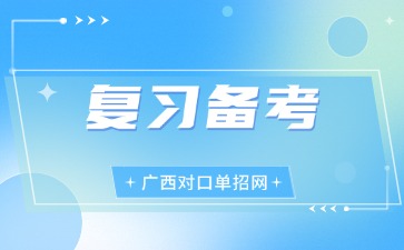 廣西對(duì)口單招備考攻略！抓住關(guān)鍵，高效突圍！